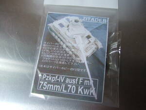 1/35 70口径75ミリ戦車砲 改造セット　シタデル　ZITADER