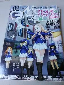 モデルグラフィックス　2018年　2月号　ガルパン　gup