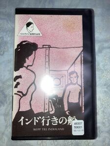 インド行きの船　VHS ビデオテープ　ベルイマン 希少品