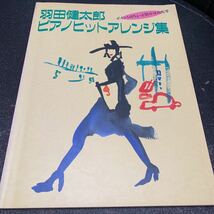 羽田健太郎 ピアノヒットアレンジ集 NHK出版 ピアノ スコア 楽譜_画像1