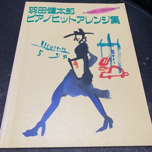 羽田健太郎 ピアノヒットアレンジ集 NHK出版 ピアノ スコア 楽譜