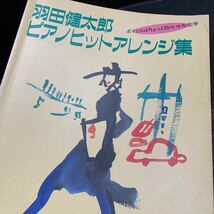 羽田健太郎 ピアノヒットアレンジ集 NHK出版 ピアノ スコア 楽譜_画像4