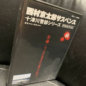 DVD 西村京太郎サスペンス 十津川警部シリーズ vol.49　生命 ベールに包まれた誕生の秘密 渡瀬恒彦 伊東四朗 雛形あきこ 鈴木福