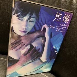 DVD 焦燥　小田飛鳥 那波隆史 七海なな