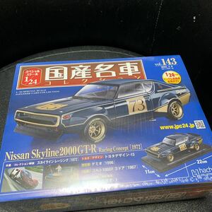 アシェット No.143 1/24 国産名車 コレクション 日産 スカイラインGT-R レーシングコンセプト KPGC110 ケンメリ