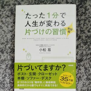 たった１分で人生が変わる片づけの習慣　実践編 小松易／著 （978-4-8061-3912-6）