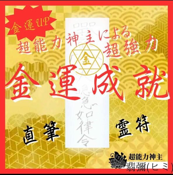 ★最強神主★商売繁盛金運爆上げ護符霊符★金運アップ★財布用金運お守り付き★