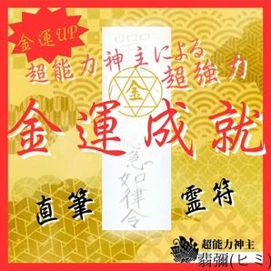 ★最強神主★商売繁盛金運爆上げ護符霊符★金運アップ★財布用金運お守り付き★