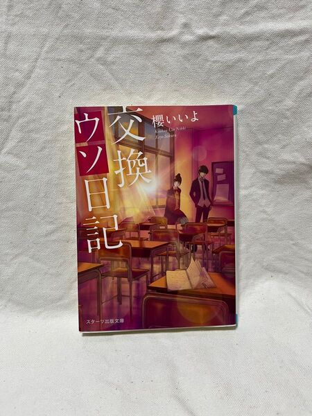 交換ウソ日記 小説 櫻いいよ/著