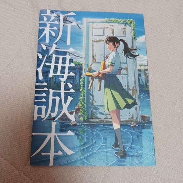 すずめの戸締り 新海誠本 特典