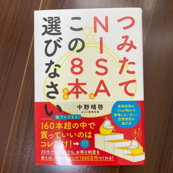 つみたてNISAはこの8本から選びなさい 中野晴啓/著