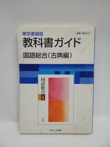 ★1810 高校教科書ガイド 国語総合 【古典編】