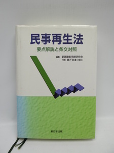 ★1810 民事再生法―要点解説と条文対照