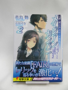 2309 続・魔法科高校の劣等生 メイジアン・カンパニー(2) (電撃文庫)