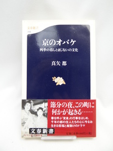 2309 四季の暮しとまじないの文化 京のオバケ (文春新書)