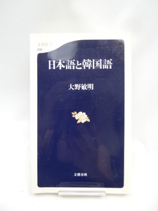 2309 日本語と韓国語 (文春新書)