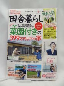 A2310　田舎暮らしの本 2022年 04 月号