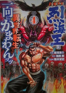 バキ外伝　烈海王は異世界転生しても一向にかまわんッッ　４ 板垣恵介／原案　猪原賽／原作　陸井栄史／漫画