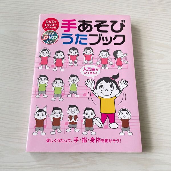 【訳あり】手あそびうたブック 楽しくうたって、手・指・身体を動かそう! 人気曲がたくさん! 永岡書店編集部/編