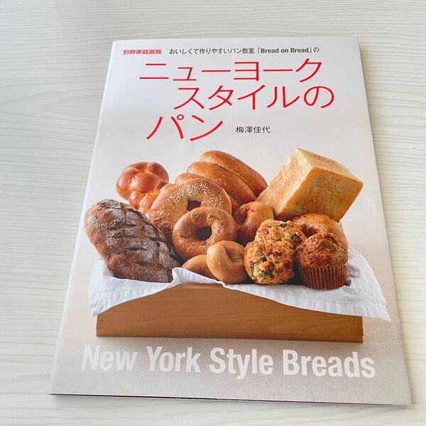 ニューヨークスタイルのパン　おいしくて作りやすいパン教室「Ｂｒｅａｄ　ｏｎ　Ｂｒｅａｄ」の （別冊家庭画報） 梅澤佳代／〔著〕