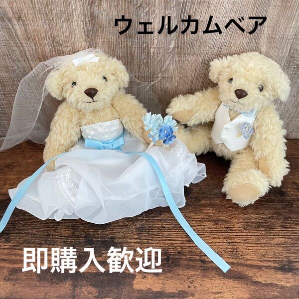 《プレ花嫁さんへ》テディベア くま サムシングブルー ウェルカムベア