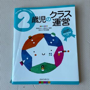 ２歳児のクラス運営 （ＣＤ－ＲＯＭ版年齢別クラス運営　３） 田中三千穂／編著　柴崎正行／監修　川原佐公／監修