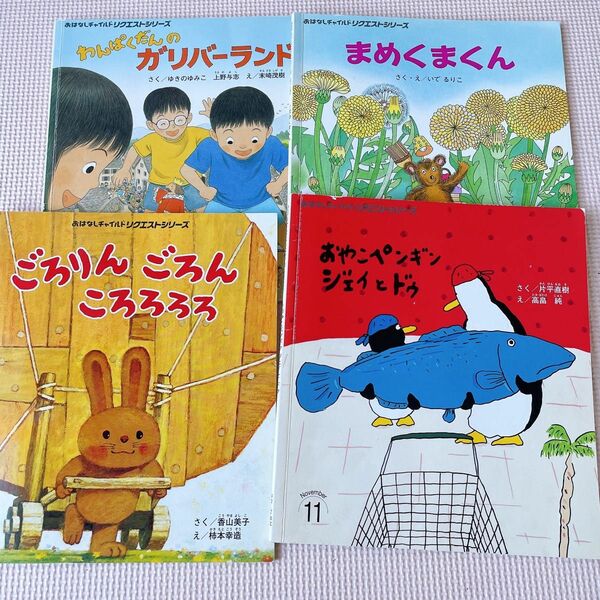 おはなしチャイルドリクエストシリーズ 4冊セット