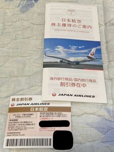 ★株主優待券★ 日本航空(JAL)株主割引券+旅行商品割引券