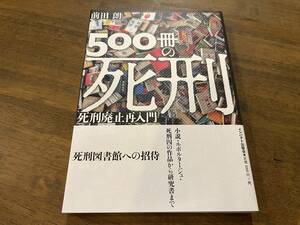 『500冊の死刑 死刑廃止再入門』(本) 前田朗