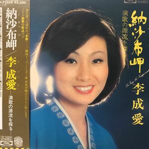 R帯付LP 李 成愛 イ・ソンエ 納沙布岬 ー演歌の源流を探るー レコード 5点以上落札で送料無料