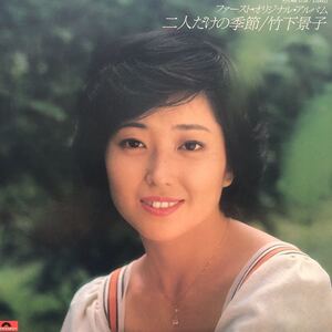 R LP 竹下景子 二人だけの季節 昭和アイドル 女優 ファースト・オリジナル・アルバム レコード 5点以上落札で送料無料