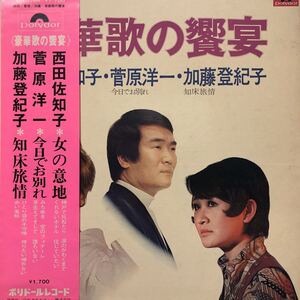 R帯付LP 西田佐知子 菅原洋一 加藤登紀子《豪華歌の饗宴》見開きジャケライナー レコード 5点以上落札で送料無料