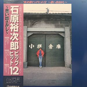 R帯付LP 石原裕次郎 ビッグヒット12 〜思い出さがし〜 レコード 5点以上落札で送料無料