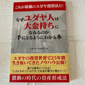 これが最強のユダヤ投資法だ！なぜユダヤ人は大金持ちになれるのか手にとるようにわかる本 大井幸子／著　中島孝志／著