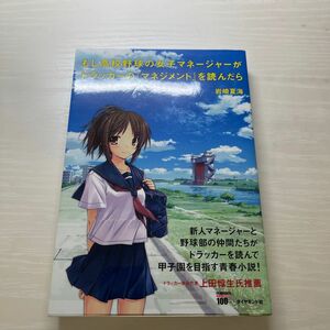 もし高校野球の女子マネージャーがドラッカーの『マネジメント』を読んだら 岩崎夏海／著