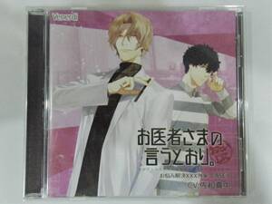 【即決】お医者さまの言うとおり。 お悩み解決XXX外来 CASE3／佐和真中 深川緑 三楽章／Venerdi（シチュエーションドラマCD）