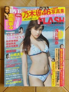 FLASH フラッシュ・浅川梨奈 両面ポスター付・乃木坂46 写真集(衛藤美彩・高山一実・新内眞衣)・AKB48(松井珠理奈・宮脇咲良・向井地美音)