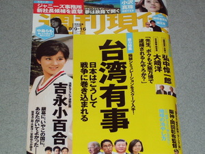 週刊現代2023.9.16小沢真珠吉永小百合佐治敬三開高健中島らも和田アキ子川上弘美村上弘明岡田美里