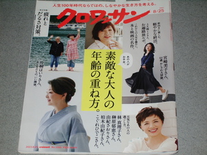 クロワッサン2023.8.25岸優太林真理子由紀さおり柏木由紀子榊原郁恵片桐はいり宮崎美子田中麗奈飯倉義之近藤ようこ田中敦子