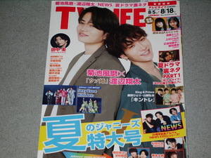 TV LIFE2023.8.18菊池風磨渡辺翔太田中圭増田貴久浮所飛貴犬飼貴丈NEWS松田元太福本大晴遠藤さくら上村ひなの正源司陽子藤嶌果歩n.SSign