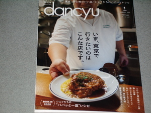 dancyu 2023.1東京で行 き た い のはこんな店/シェフたちのパパッと一皿/丸山隆平/ワインバーWEST/EUREKA!/セラードア青山/ピアットミツ/