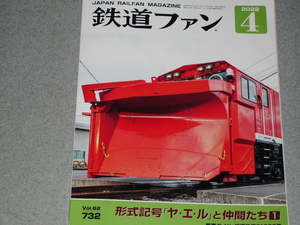 鉄道ファン2022.4形式記号「ヤ・エ・ル」と仲間たち1/相模鉄道21000系/福岡市交通局3000A系/正月特別夜行列車