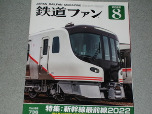 鉄道ファン2022.8新幹線最前線2022/JR九州 N700S 8000番台「かもめ」/相模線のE131系/大阪市高速電気鉄道30000A系