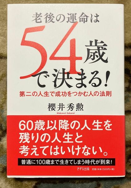 老後の運命は54歳で決まる! 櫻井秀勲