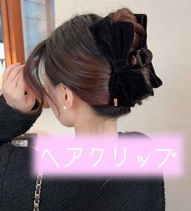 大人気 新品 ヘアアクセ リボン ベロア 黒 韓国 バンスクリップ 大きめ ヘアクリップ 可愛い ブラック オルチャン ベルベット ヘアアレンジ