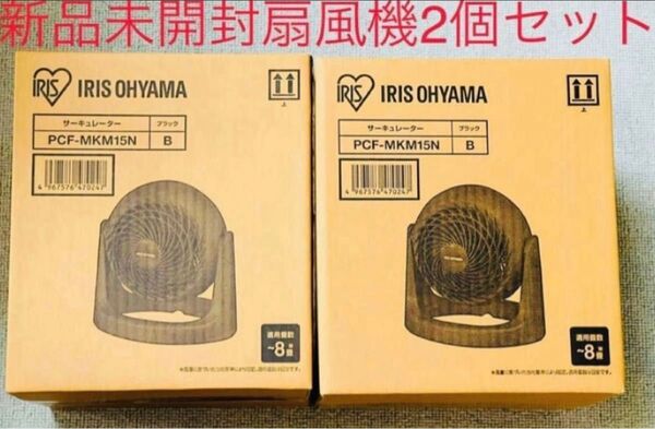 サーキュレーター 8畳 PCF-MKM15N 扇風機 静音 軽量 新品 未使用