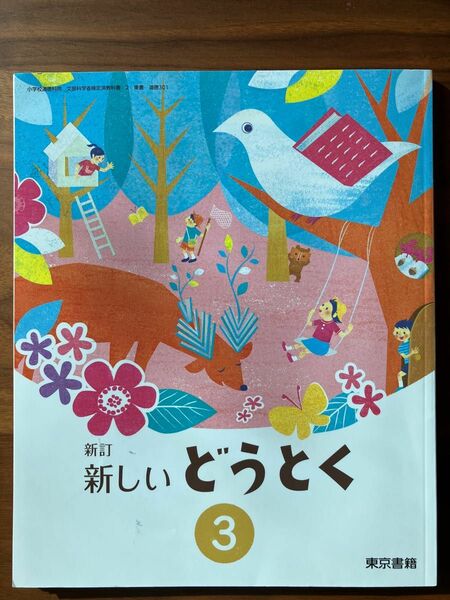 新しいどうとく　小学3年　東京書籍