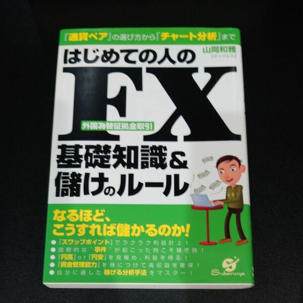 はじめての人のFX 基礎知識＆儲けのルール