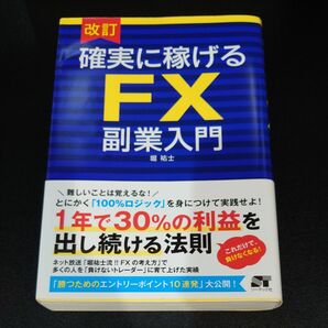 確実に稼げるＦＸ副業入門 （改訂） 堀祐士／著