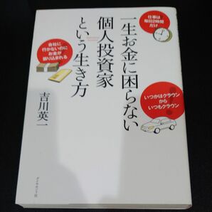 一生お金に困らない個人投資家という生き方 吉川英一／著